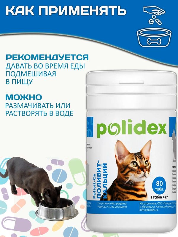 Кормовая добавка для восстановления кальций-фосфорного обмена у кошек Polidex Поливит-Кальций (Polidex),80т