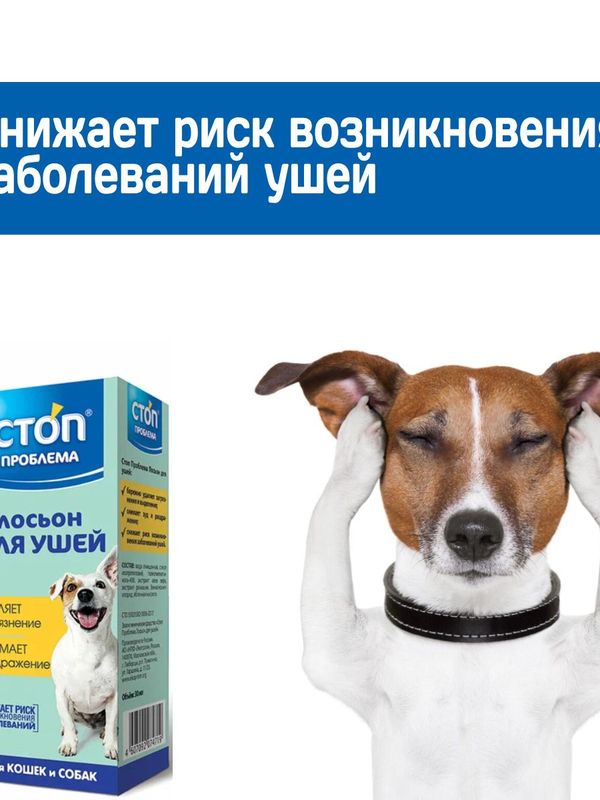 Лосьон для ушей очищающий Стоп Проблема для кошек, собак, кроликов и хорьков 25мл