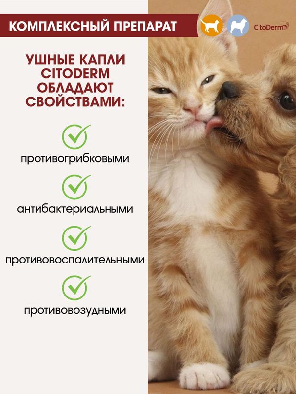 Капли ушные CitoDerm противогрибковые для кошек и собак 10 мл