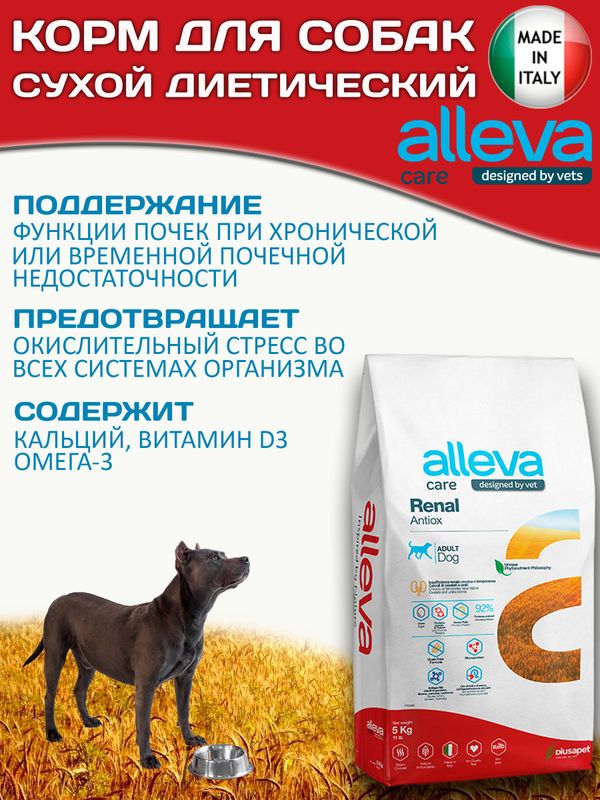 Корм для собак Аллева Кэр Ренал Антиокс Alleva Care Dog Adult Renal-Antiox для поддержания функции почек,5кг