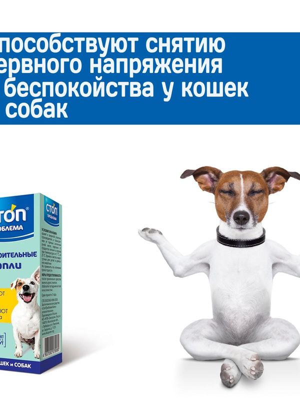 Успокоительные капли Стоп Проблема для кошек и собак,5мл