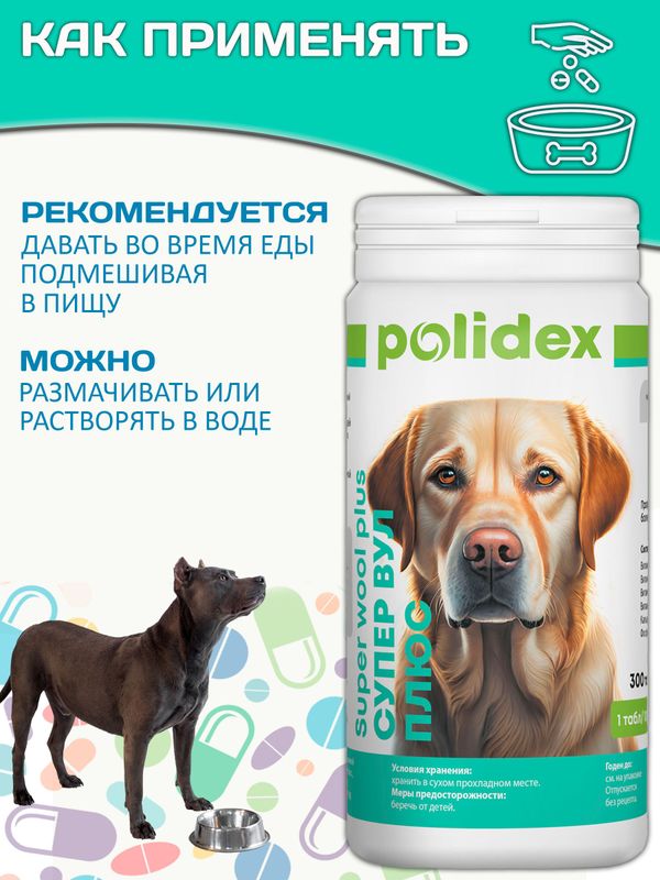 Polidex SuperWool Plus для собак кормовая добавка для улучшения состояния кожи, шерсти и когтей, а также для профилактики дерматитов у собак и щенков Полидекс Супер Вул плюс, 300таб