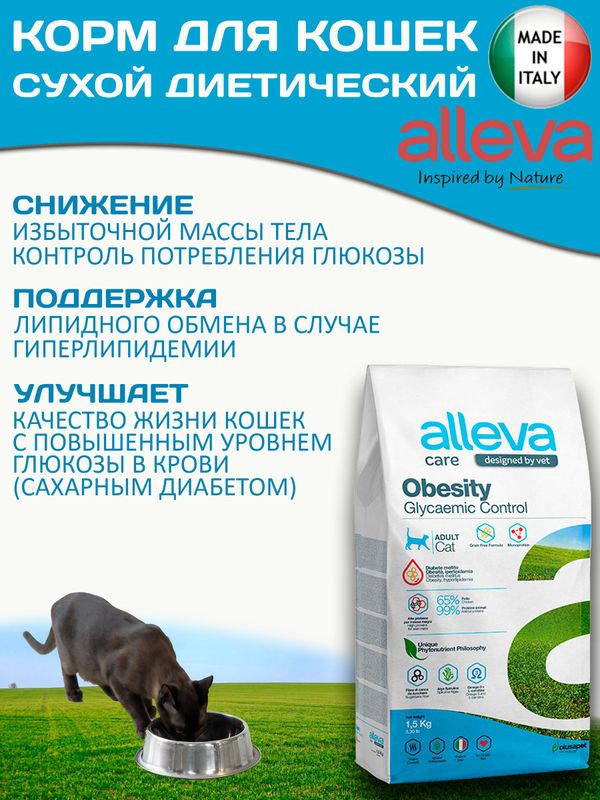 Корм для кошек Аллева Кэр Обесити Alleva Care Cat Adult Obesity Glycaemic Control Контроль потребления глюкозы, 1,5 кг