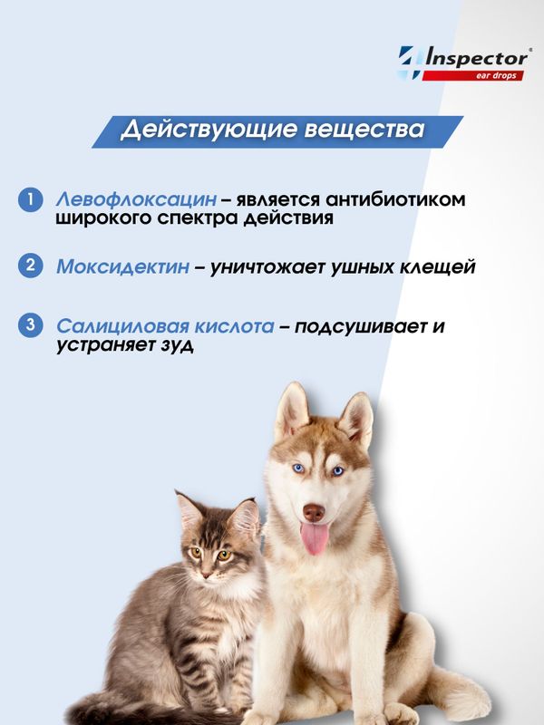 Ушные капли для кошек и собак для лечения отитов паразитарной и бактериальной этиологии Inspector QUADRO, Левофлоксацин/Моксидектин, 10мл