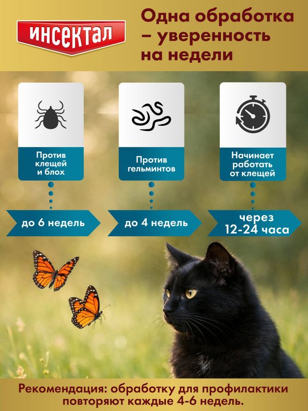 Капли на холку от клещей, блох и гельминтов для кошек от 4-8 кг Инсектал комбо К (Neoterica), 3 пипетки Фипронил/Моксидектин