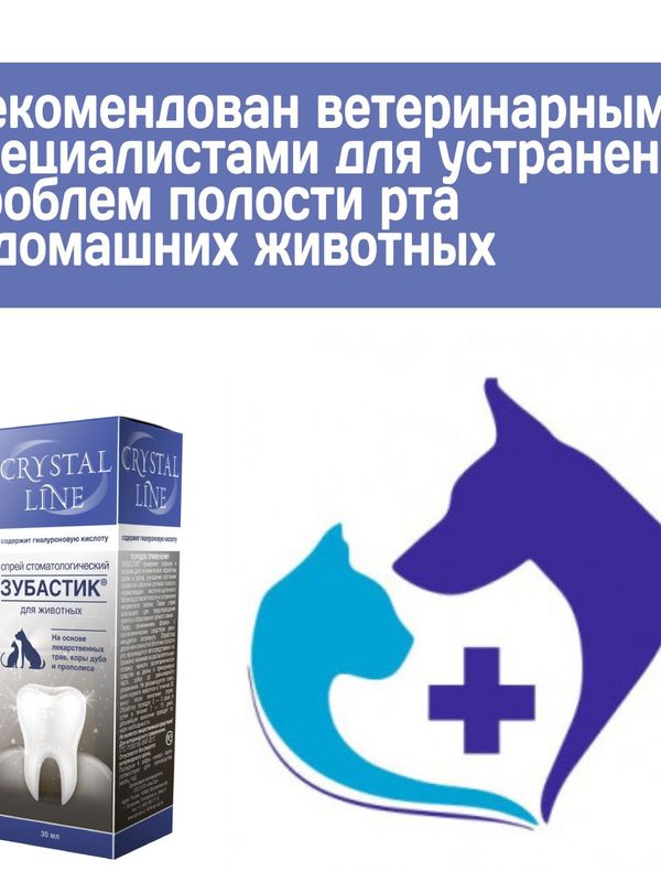 Спрей стоматологический для животных Зубастик CRYSTAL LINE на основе лекарственных трав, коры дуба и прополиса, 30мл