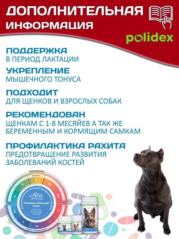 Кормовая добавка для профилактики нарушений обмена веществ, витаминной и минеральной недостаточности, укрепления костей и зубов у собак Polidex Поливит-Кальций плюс (Polidex),500т
