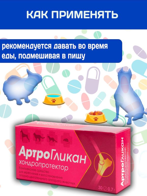 Кормовая добавка, хондропротектор нового поколения, улучшающая состояние печени и сердца у кошек, собак, крыс и хорьков АртроГликан (Биоцентр), 30таблеток