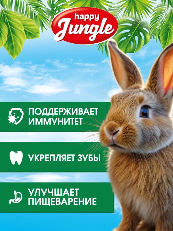 Корм для кроликов сухой Happy Jungle 900 г