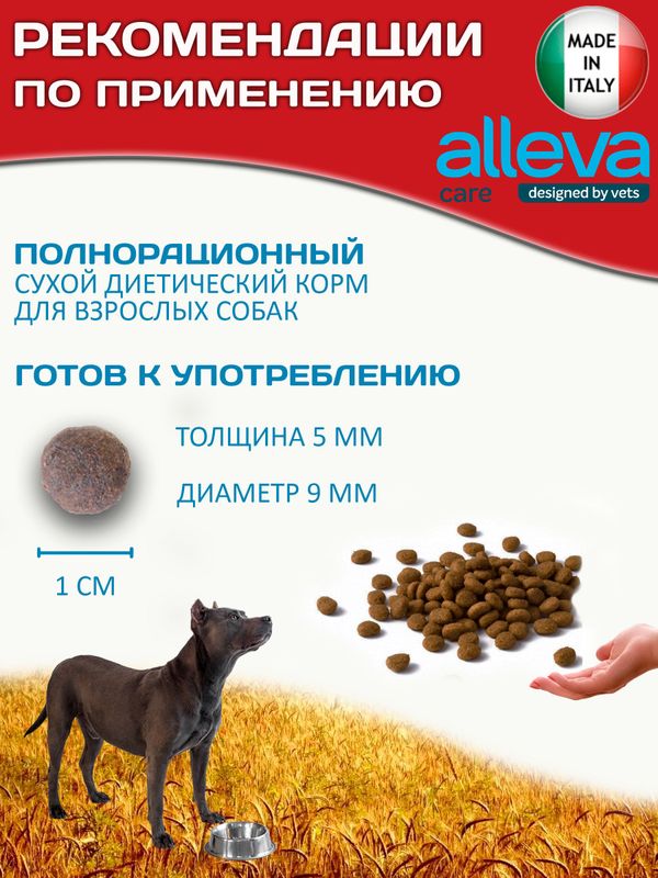 Корм для собак Аллева Кэр Ренал Антиокс Alleva Care Dog Adult Renal-Antiox для поддержания функции почек,5кг