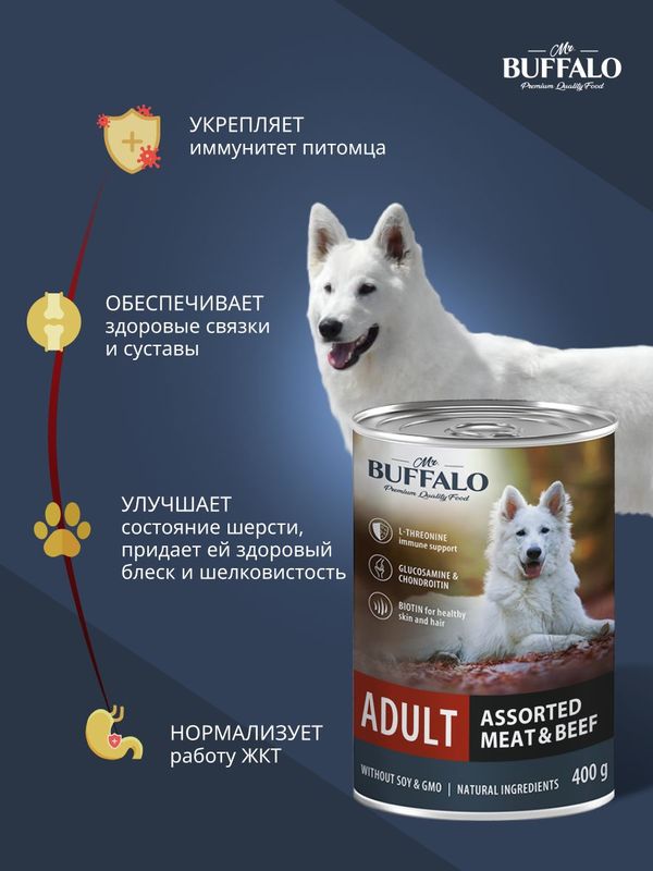 Влажный корм для собак Mr.Buffalo ADULT мясное ассорти с говядиной 400г