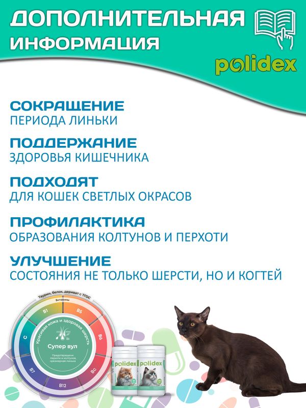 Polidex Super Wool Plus для кошек, Кормовая добавка для улучшения состояния шерсти, кожи, когтей и профилактики дерматитов, полтдекс Супер Вул Плюс, 80таб