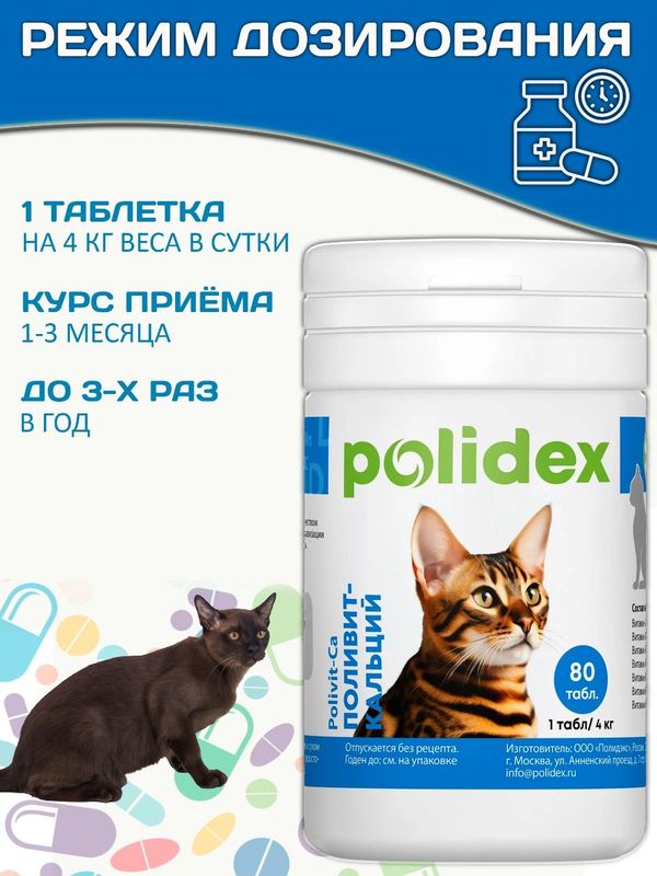 Кормовая добавка для восстановления кальций-фосфорного обмена у кошек Polidex Поливит-Кальций (Polidex),80т
