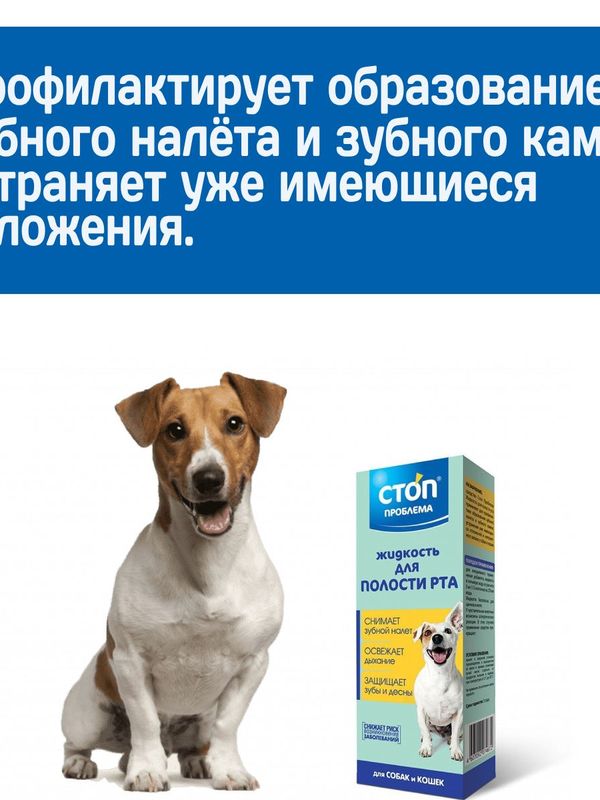 Жидкость для полости рта Стоп Проблема для собак и кошек, 100мл