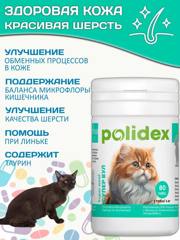 Polidex Super Wool Plus для кошек, Кормовая добавка для улучшения состояния шерсти, кожи, когтей и профилактики дерматитов, полтдекс Супер Вул Плюс, 80таб