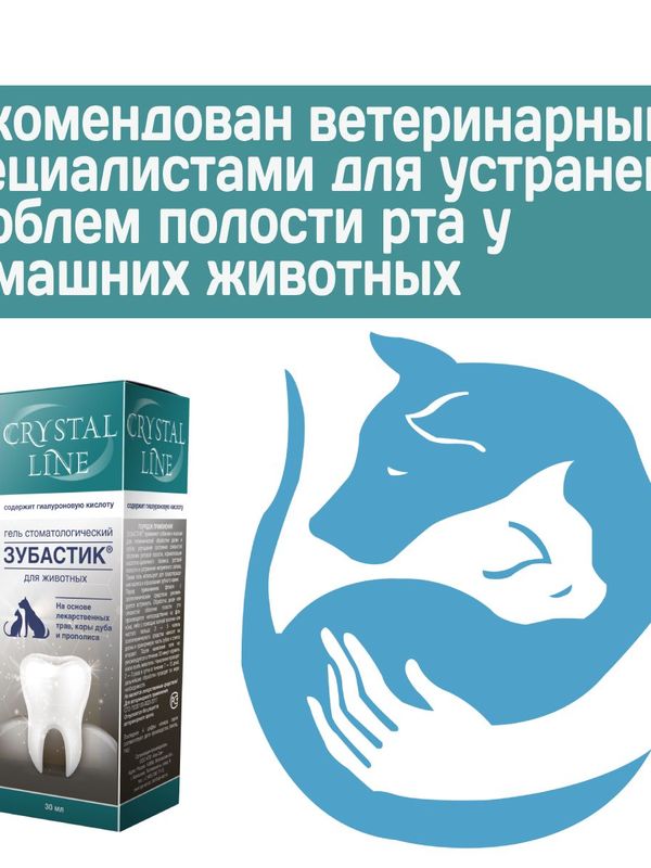Гель стоматологический для животных Зубастик CRYSTAL LINE на основе лекарственных трав, коры дуба и прополиса, 30мл