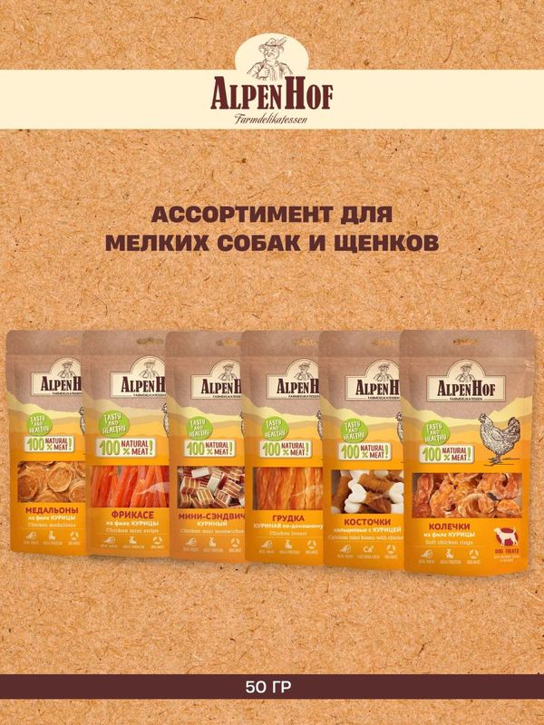 AlpenHof лакомство для собак Мини-сэндвич куриный для мелких собак и щенков АльпенХоф, 50 г.