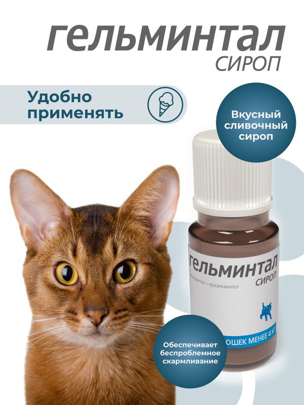 Сироп от гельминтов, профилактика дирофиляриоза для кошек менее 4 кг Гельминтал (Neoterica), 5мл. Празиквантел/ Моксидектин