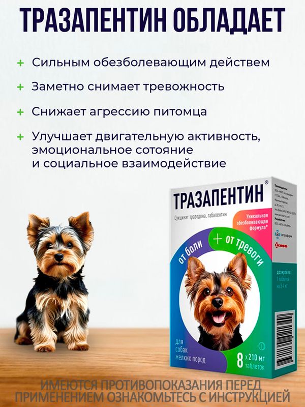 Тразапентин таблетки при тревоге и боли для собак мелких пород, 8 таблеток Габапентин/Тразодон
