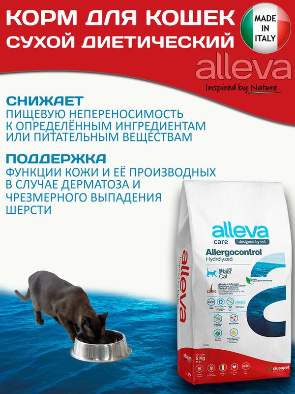 Корм для кошек Аллева Кэр Аллергоконтрол Alleva Care Cat Allergocontrol для снижения пищевой непереносимости к определенным ингредиентам, или питательным веществам 5 кг
