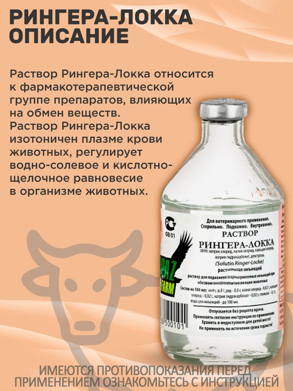 Рингера-Локка раствор для инъекций при обезвоживании, кровепотерях, интоксикации организма (Spaz Farm),100мл