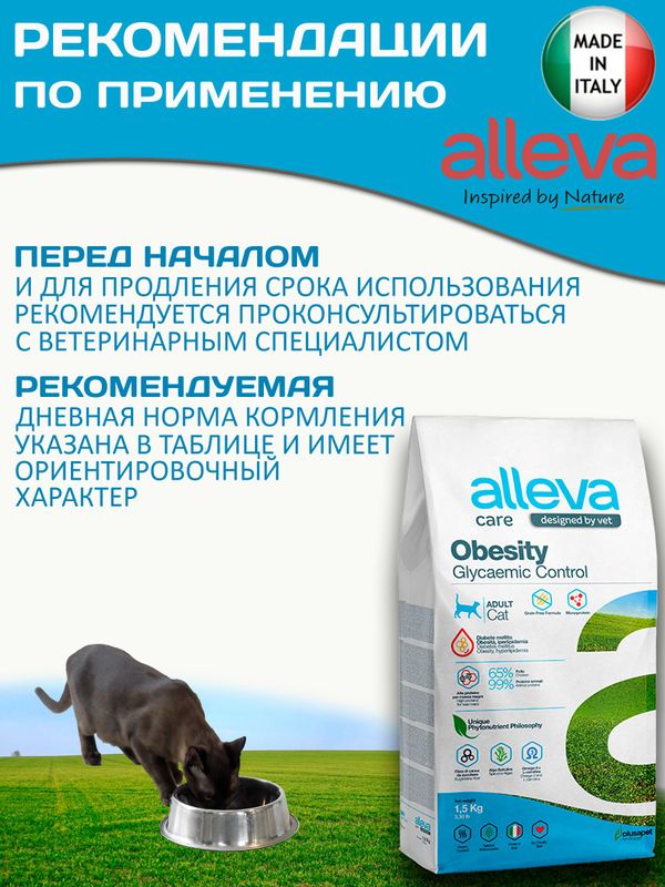 Корм для кошек Аллева Кэр Обесити Alleva Care Cat Adult Obesity Glycaemic Control Контроль потребления глюкозы, 1,5 кг