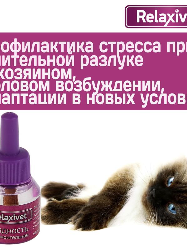 Жидкость успокоительная для кошек и собак Relaxivet 45мл