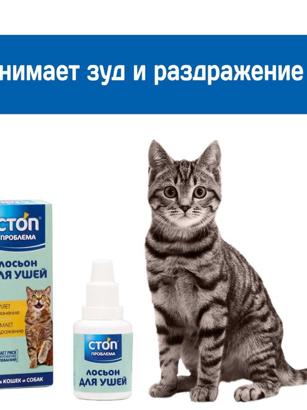 Лосьон для ушей очищающий Стоп Проблема для кошек, собак, кроликов и хорьков 25мл