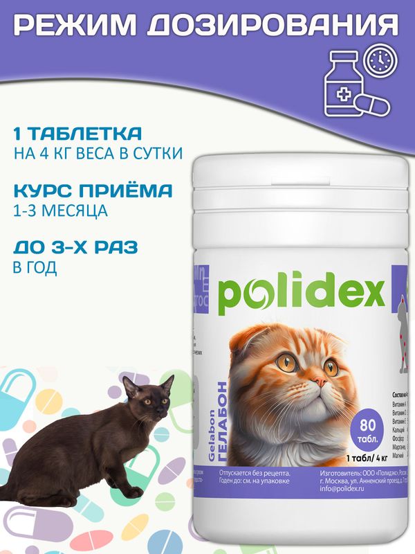 Polidex Gelabon Plus кормовая добавка для кошек и котят Профилактика заболеваний опорно-двигательного аппарата Полидекс Гелабон, 80таб