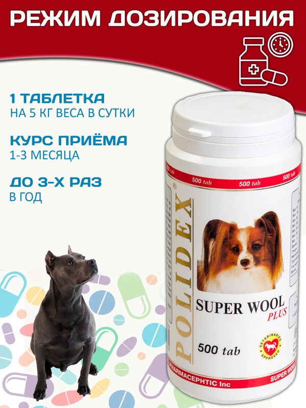 Polidex SuperWool Plus для собак кормовая добавка для улучшения состояния кожи, шерсти и когтей, а также для профилактики дерматитов у собак и щенков Полидекс Супер Вул плюс, 500таб