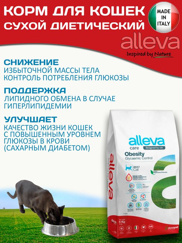 Корм для кошек Аллева Кэр Обесити Alleva Care Cat Adult Obesity Glycaemic Control Контроль потребления глюкозы, 5 кг