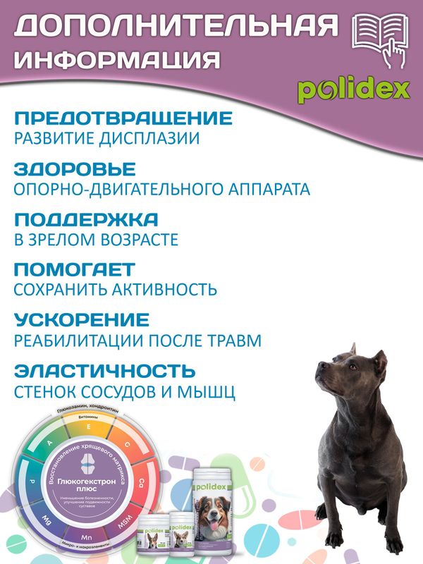 Polidex Glucogextron PLUS для собак кормовая добавка для профилактика повреждений и восстановление суставов, связок, сухожилий, соединительной ткани Полидекс Глюкогекстрон Плюс, 60таб