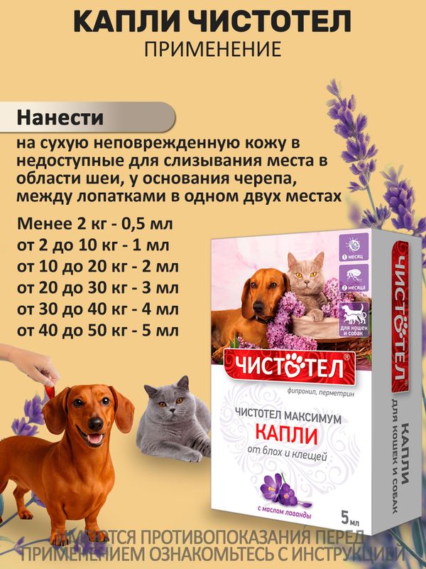 Капли от блох и клещей для кошек и собак с маслом лаванды Чистотел Максимум (Экопром),5мл Фипронил/Перметрин