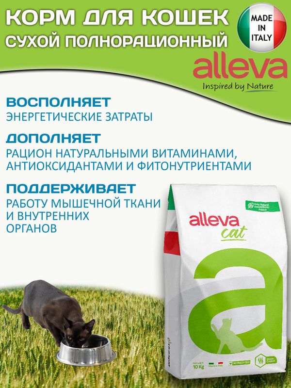 Сухой корм супер-премиум класса Аллева для взрослых кошек Alleva Equilibrium Chicken Adult Cat с курицей,10 кг