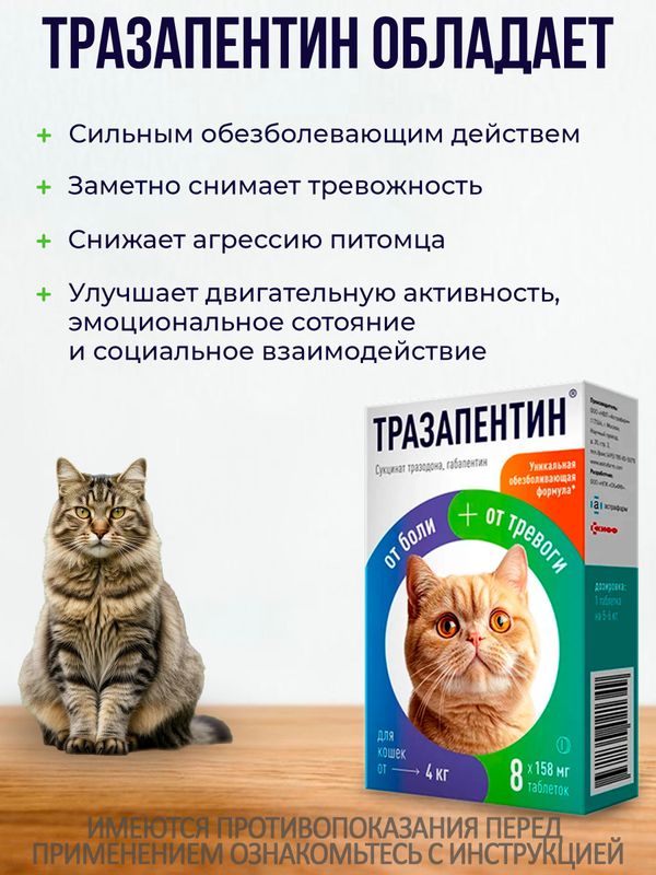 Тразапентин таблетки при боли и тревоге для кошек более 4кг, 8 таблеток Габапентин/Тразодон