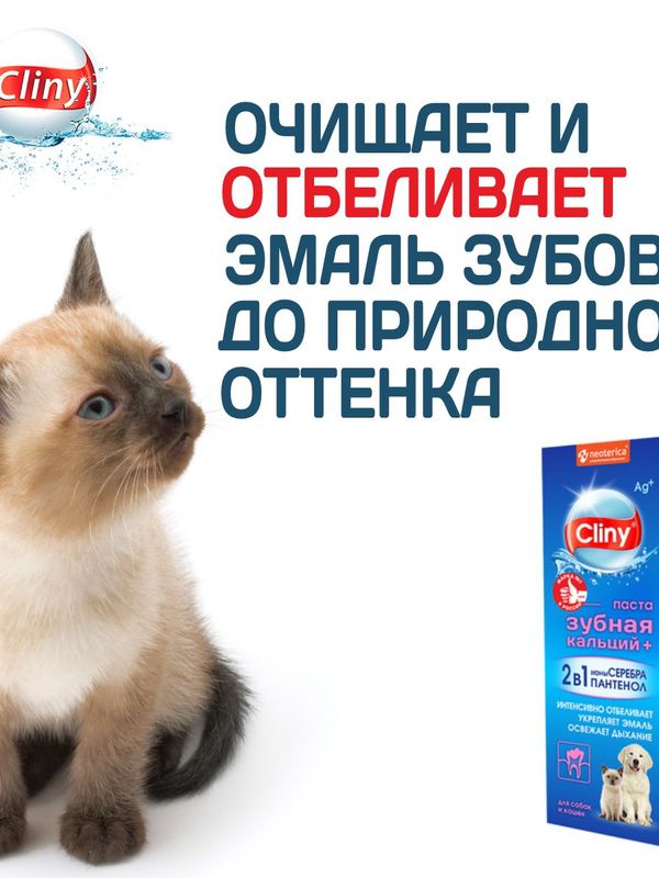 Зубная паста для животных Cliny кальций+ 2 в 1 с ионами серебра и пантенолом 75мл