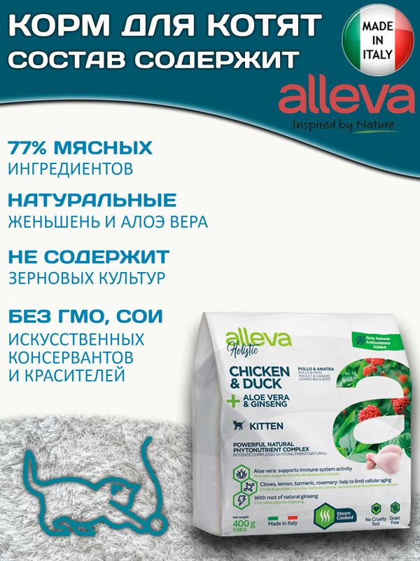 Корм Аллева Холистик Holistic Chicken & Duck + Aloe vera & Ginseng Kitten для котят, беременных и кормящих кошек с курицей и уткой, алое вера и женьшенем, 0,4 кг