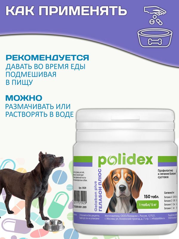 Polidex Gelabon Plus кормовая добавка для собак и щенков Профилактика заболеваний опорно-двигательного аппарата Полидекс Гелабон Плюс, 150таб