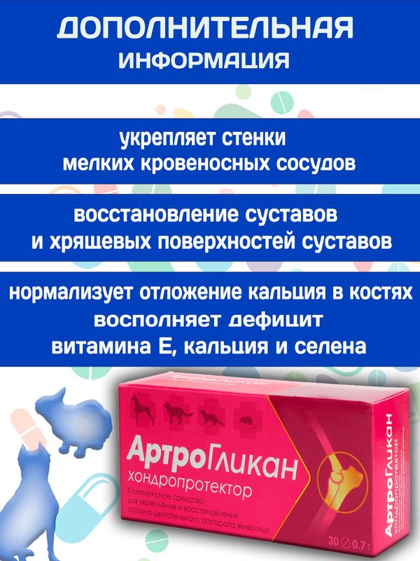 Кормовая добавка, хондропротектор нового поколения, улучшающая состояние печени и сердца у кошек, собак, крыс и хорьков АртроГликан (Биоцентр), 30таблеток