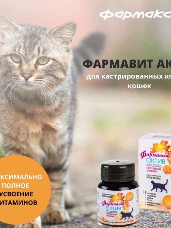 Фармавит Актив витамины для кастрированных котов и кошек,60таблеток