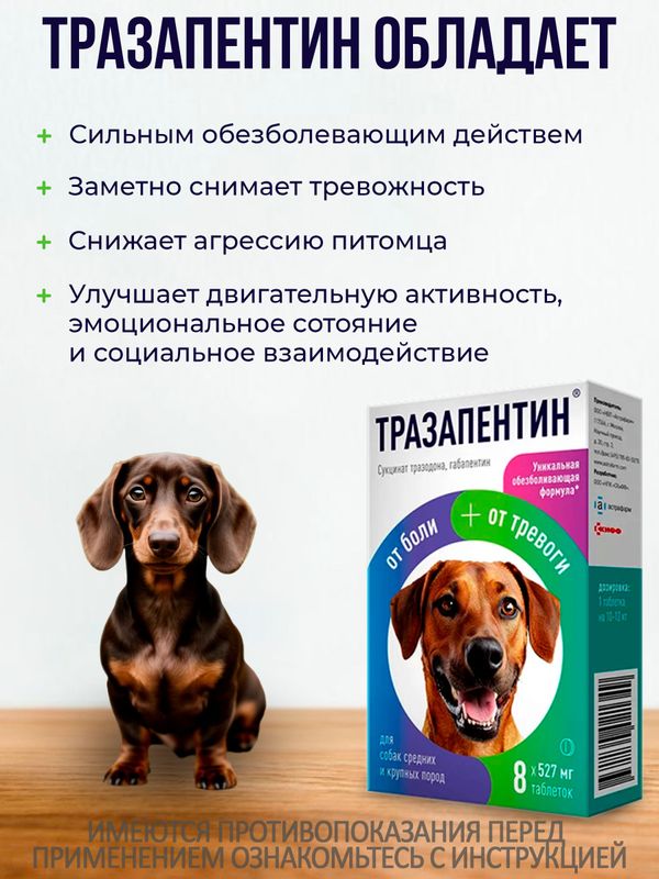 Тразапентин таблетки при боли и тревоге для собак средних и крупных пород, 8 таблеток Габапентин/Тразодон