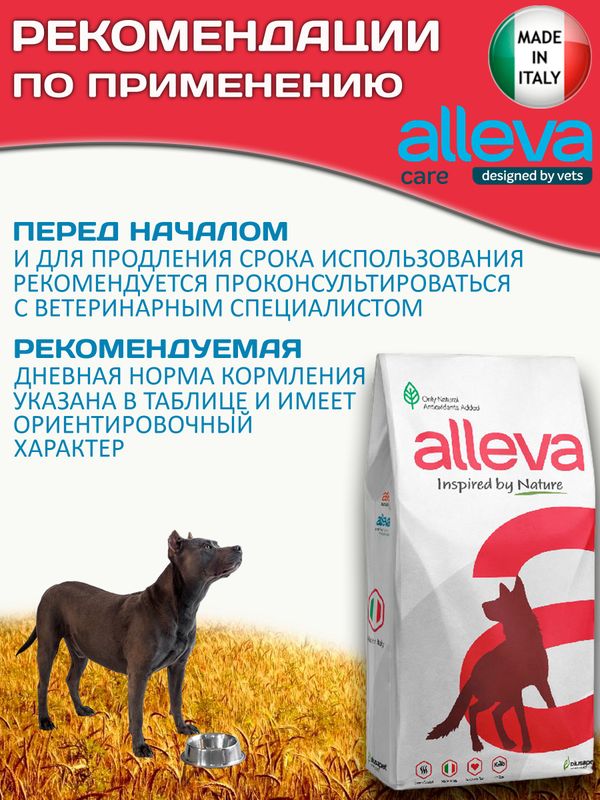 Корм для собак Аллева Кэр Ренал Антиокс Alleva Care Dog Adult Renal-Antiox для поддержания функции почек,12кг