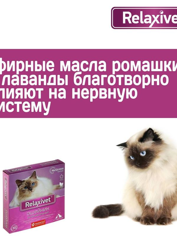 Ошейник успокоительный Relaxivet для кошек и собак мелких пород 40см
