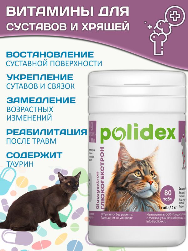Polidex Glucogextron для кошек Хонтропротектор для профилактики повреждений и восстановления суставов, связок, сухожилий, соединительной ткани Полидекс Глюкогекстрон, 80таб