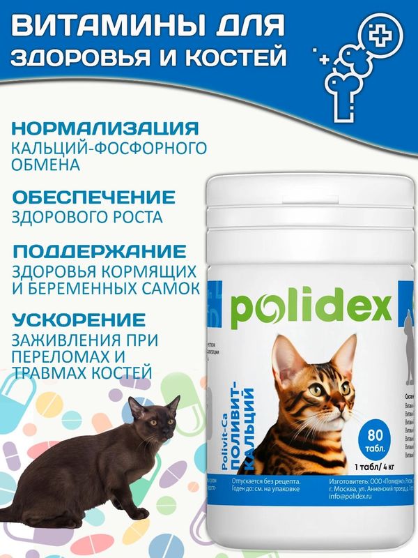 Кормовая добавка для восстановления кальций-фосфорного обмена у кошек Polidex Поливит-Кальций (Polidex),80т