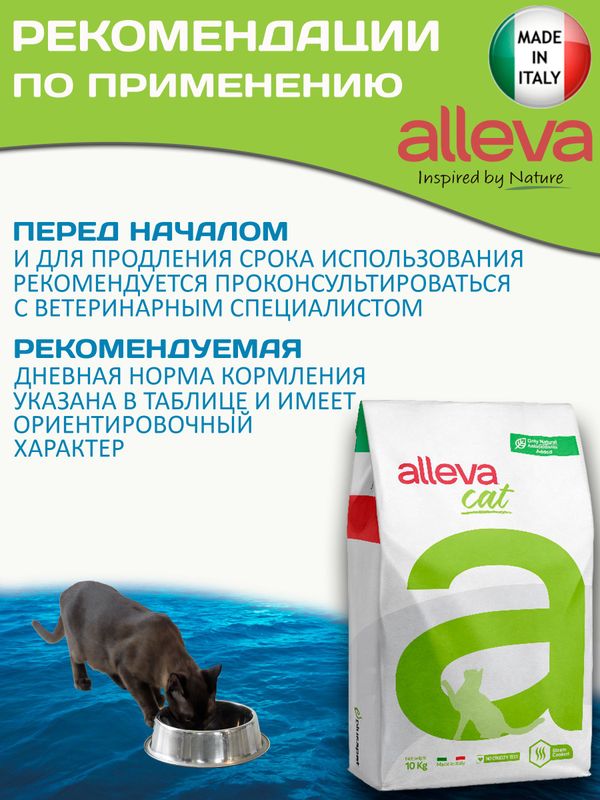 Корм для кошек Аллева Кэр Аллергоконтрол Alleva Care Cat Allergocontrol для снижения пищевой непереносимости к определенным ингредиентам, или питательным веществам 10 кг
