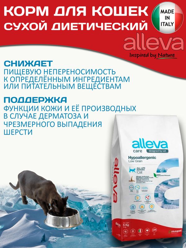 Корм для кошек Аллева Кэр Гипоаллердженик Alleva Care Cat Hypoallergenic Low Grain низкозерновой для снижения пищевой непереносимости к определенным ингредиентам,5 кг