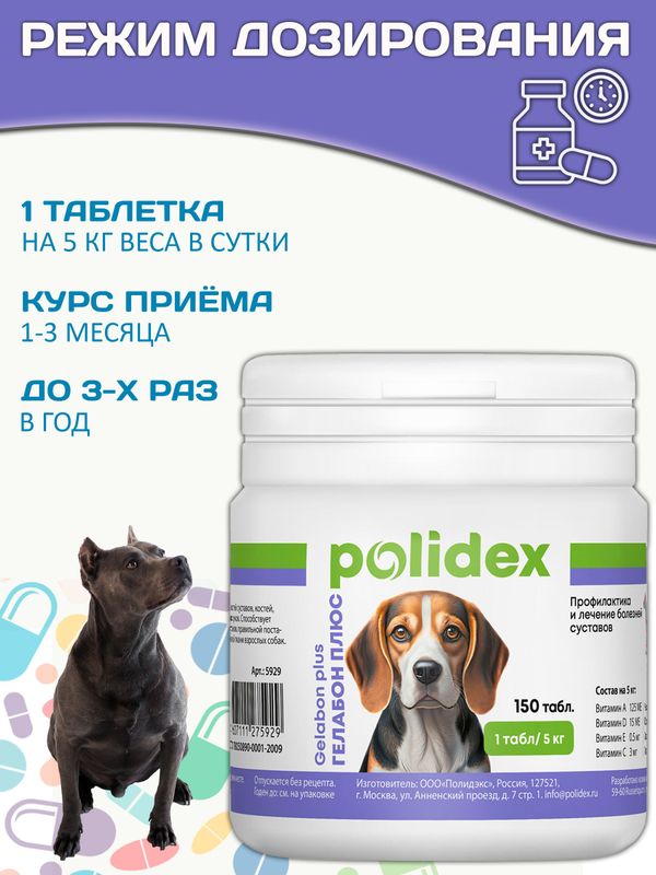 Polidex Gelabon Plus кормовая добавка для собак и щенков Профилактика заболеваний опорно-двигательного аппарата Полидекс Гелабон Плюс, 150таб