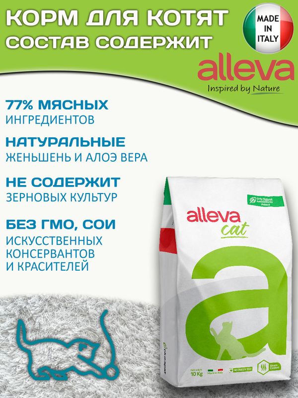Корм Аллева Холистик Holistic Chicken & Duck + Aloe vera & Ginseng Kitten для котят, беременных и кормящих кошек с курицей и уткой, алое вера и женьшенем, 10 кг