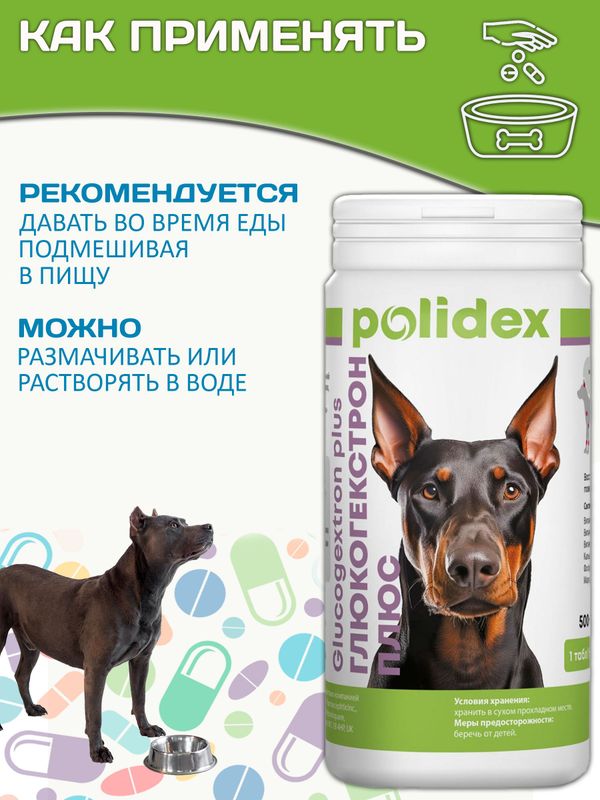 Polidex Glucogextron PLUS кормовая добавка для собак для профилактики повреждений и восстановления суставов, связок, сухожилий, соединительной ткани Полидекс Глюкогекстрон Плюс, 500таб